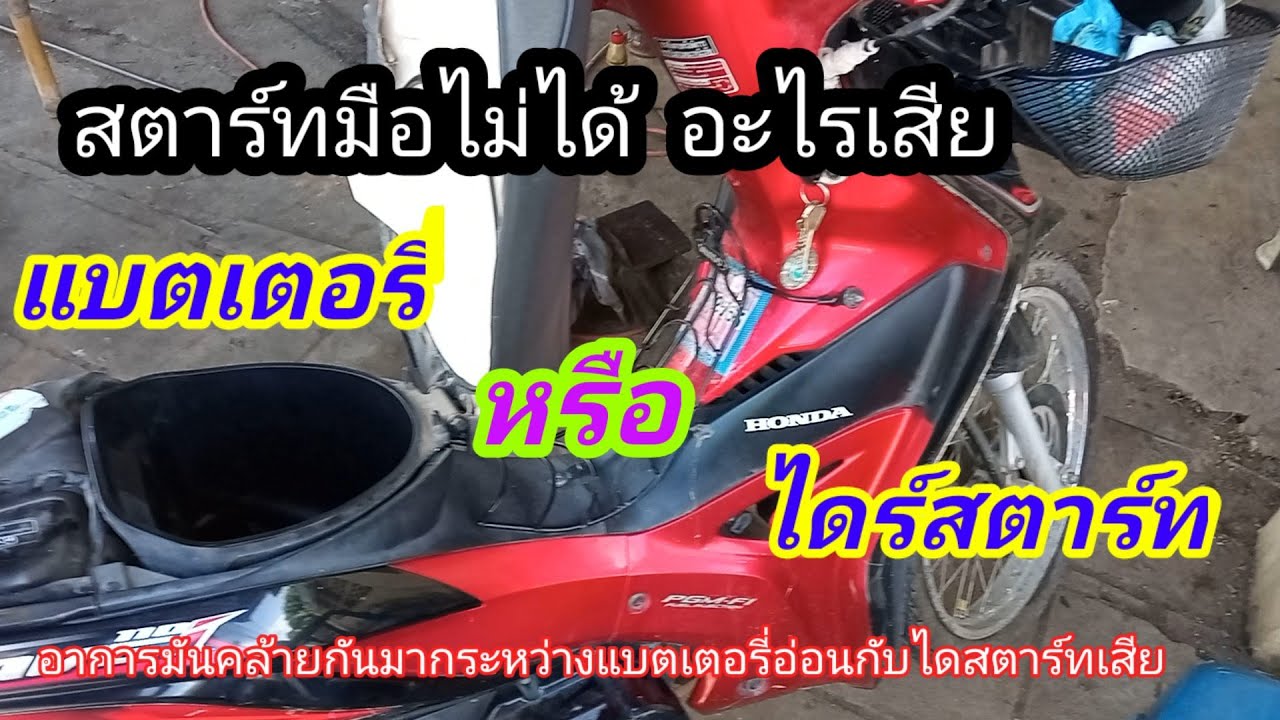 อาการสตาร์ทมือไม่ติด แบตเตอรี่เสื่อมหรือว่าไดสตาร์ทเสีย อาการมันคล้ายกันมาก