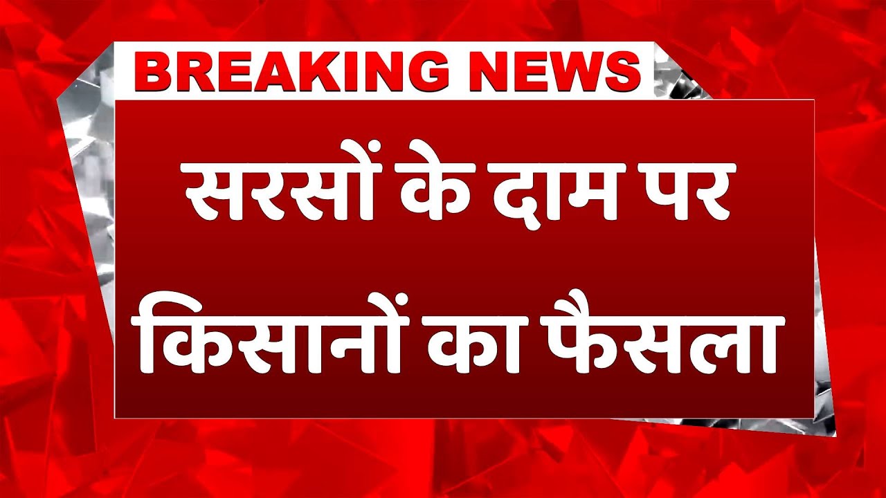 #breakingnews: सरसों पर किसान महापंचायत का बड़ा फैसला, देशभर में एक रेट की अपील #mustardprice