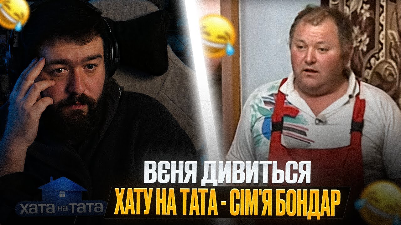 ВЕНЯ дивиться: ХАТУ НА ТАТА - СІМʼЯ БОНДАР | ЧОЛОВІК ЯКИЙ ЛЮБИТЬ ТУРЕЦЬКІ СЕРІАЛИ