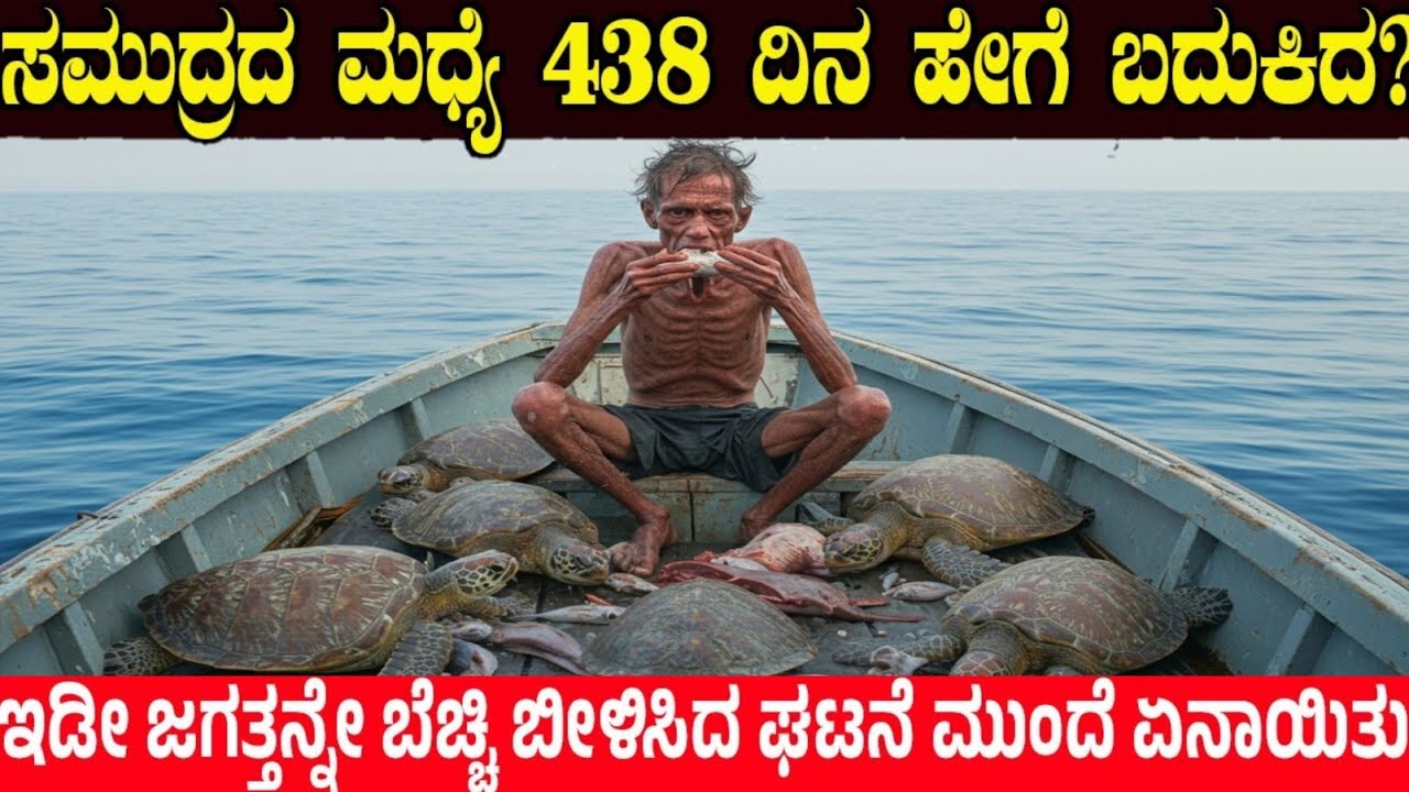 ಸಮುದ್ರದಲ್ಲಿ 438 ದಿನಗಳ ಕಾಲ ಹೇಗೆ ಜೀವಂತವಾಗಿದ್ದ! | How This Man Survived Alone in The Ocean