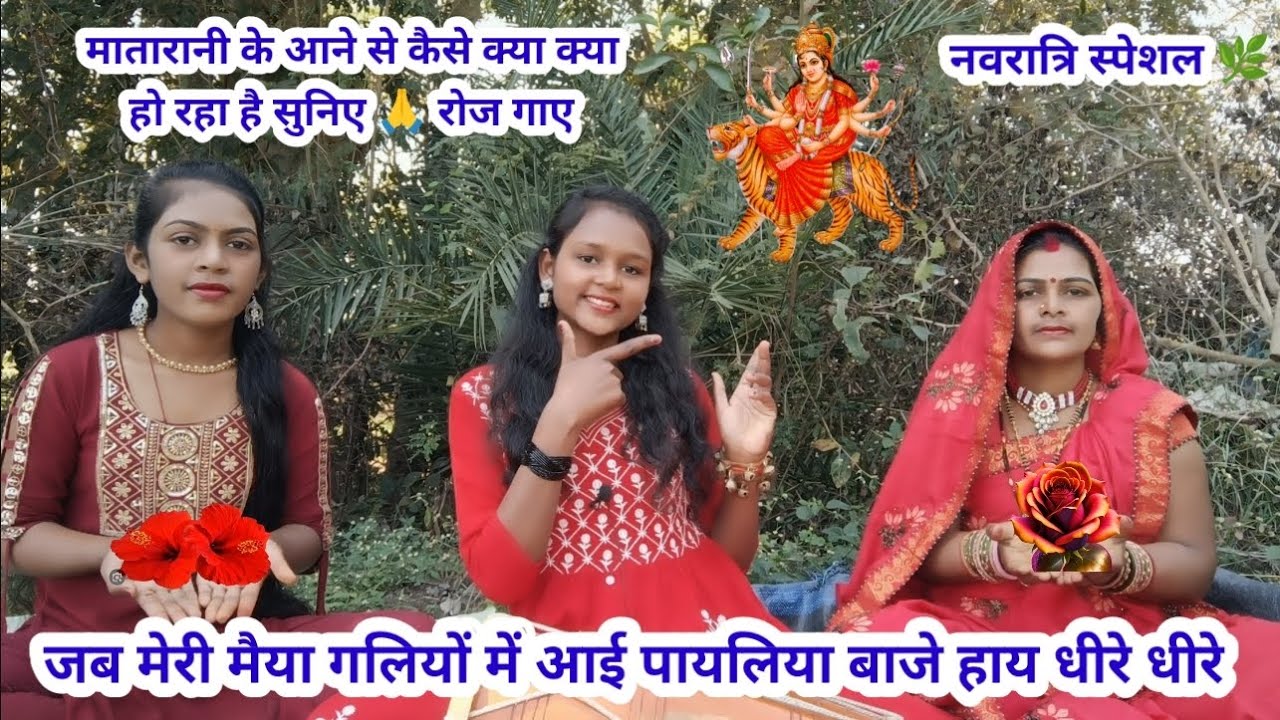 मेरी मैया चली आवे हाए धीरे धीरे...पहले दिन सीकर रोज गाए ये भजन #नवरात्रि #माता #शेरावाली #देवी #भजन