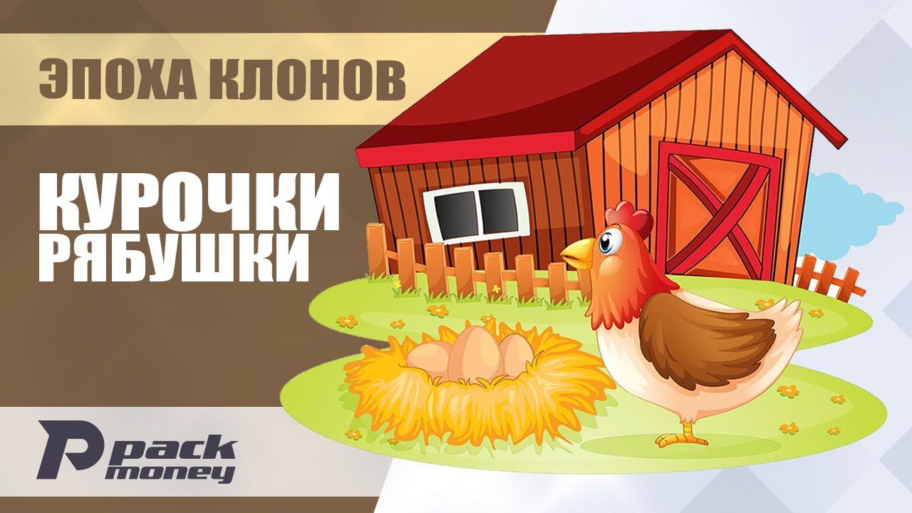 Экономическая игра Эпоха Клонов - блок Рябушки