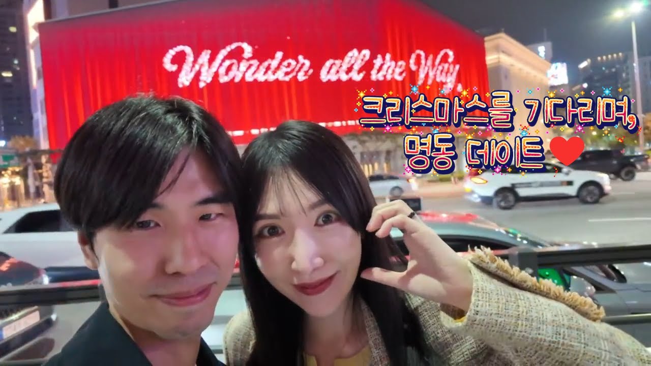 [VLOG] 크리스마스를 기다리며, 명동데이트♥