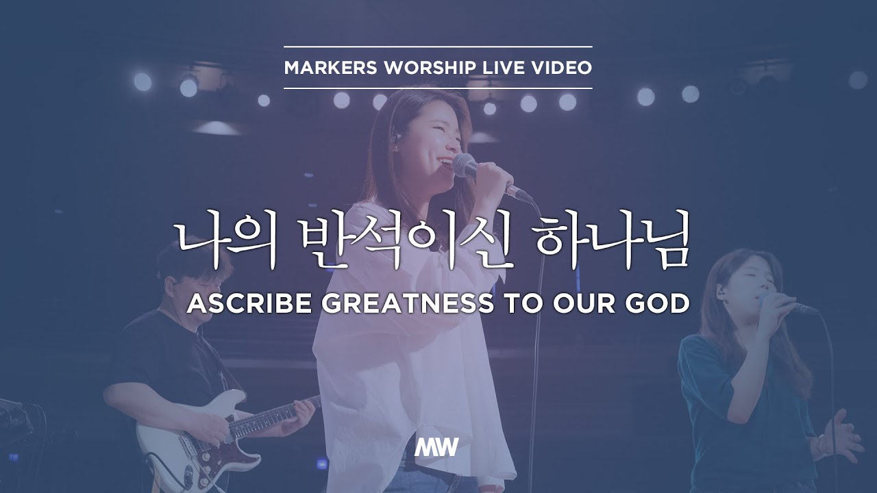 마커스워십 - 나의 반석이신 하나님 (소진영 인도) Ascribe greatness to our god