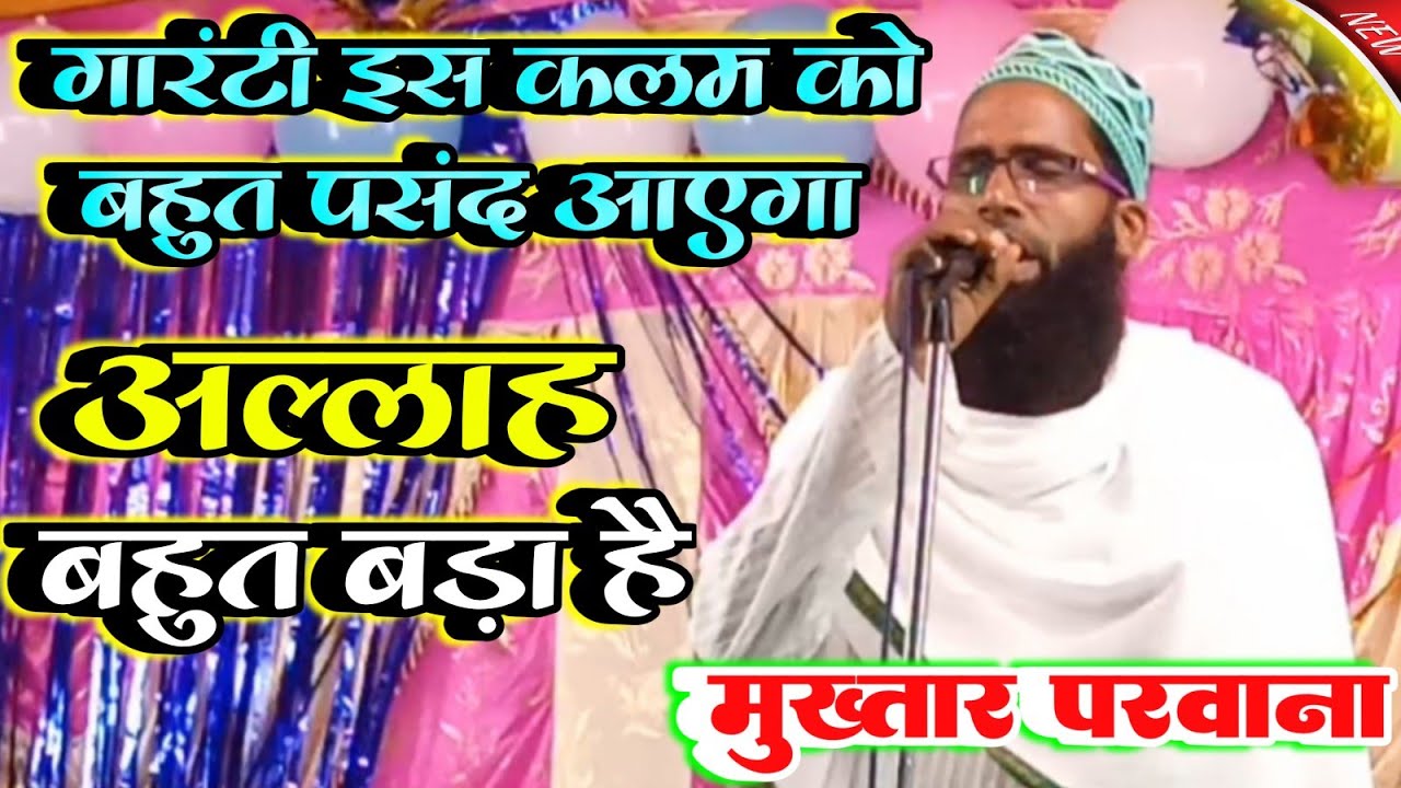 Allah bahut bada hai अल्लाह बहुत बड़ा है ✓ Mukhtar Parwana Ka New Naat Sharif 2024