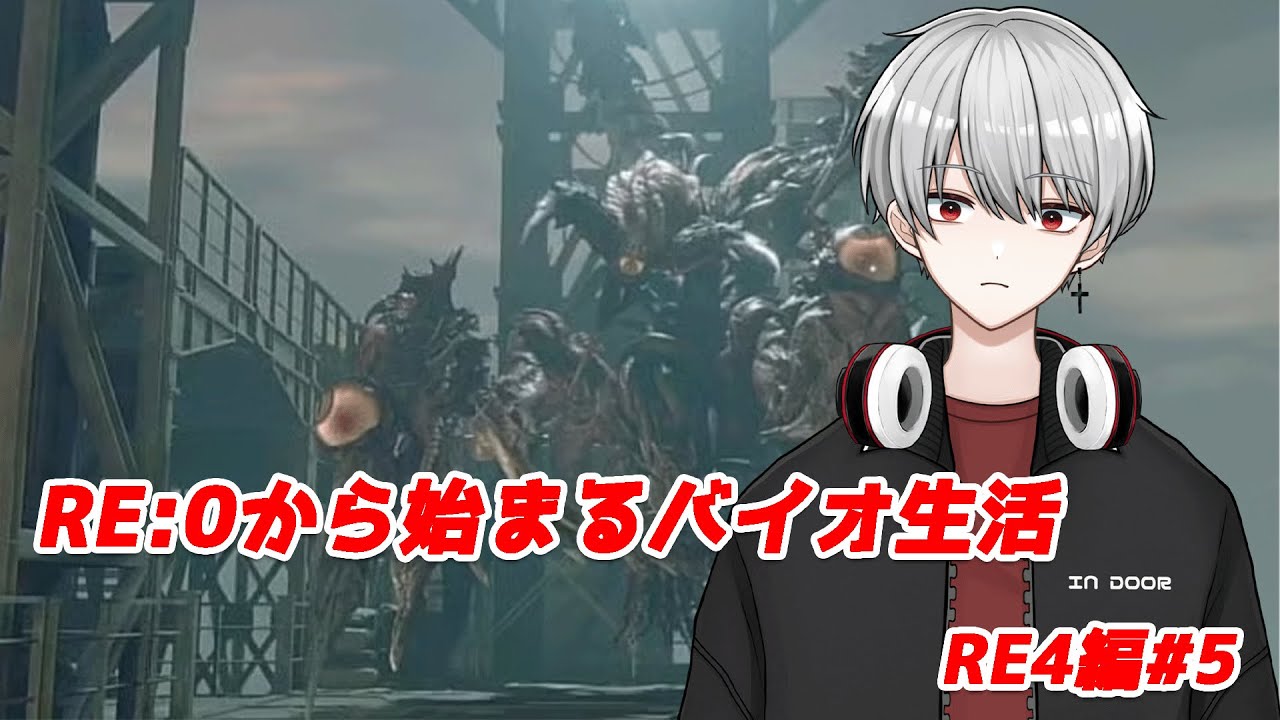 [バイオRE4]RE0から始まるバイオ生活 RE4 #5 完走縦型配信　 #biohazardre4        #vtuber  #関西弁