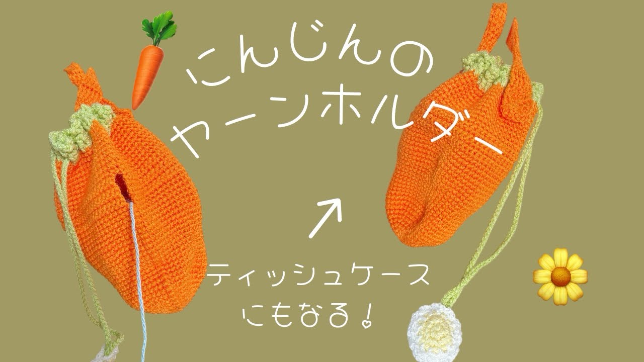 [かぎ針編み]にんじんのヤーン&ティッシュケースの編み方🥕