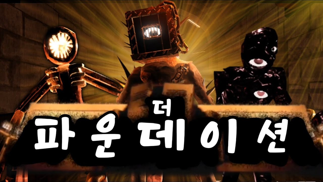 역대급 난이도 '더 파운데이션' 클리어!!
