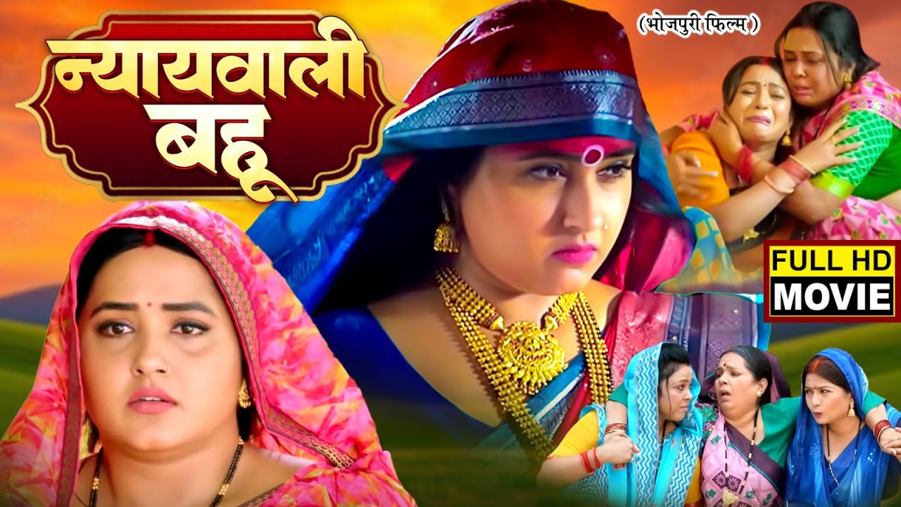 न्याय वाली बहू - KAJAL RAGHWANI | NEW BHOJPURI SUPERHIT FULL MOVIE | NYAYWALI BAHU