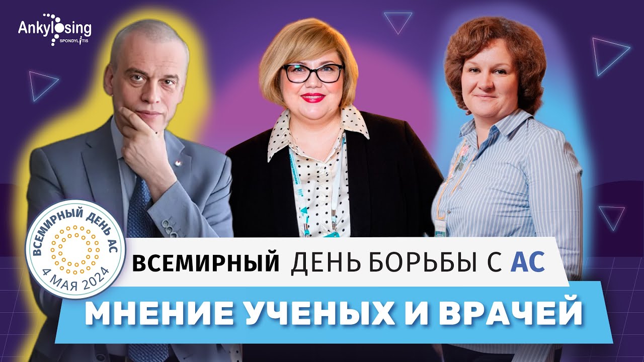 Всемирный день борьбы с аксиальным спондилоартритом 2024: признаки и симптомы
