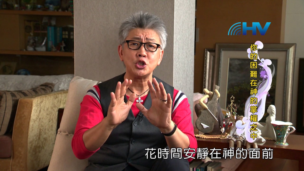 (重播) 20170119恩典365 - QT每日親近神 : 你的困難在神的掌權之中