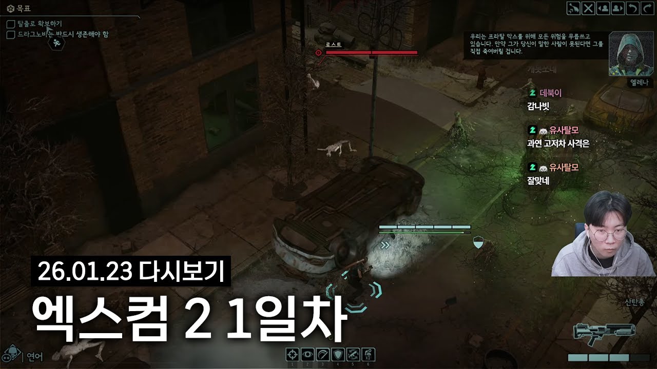 엑스컴 2 1일차 | 2026년 1월 23일