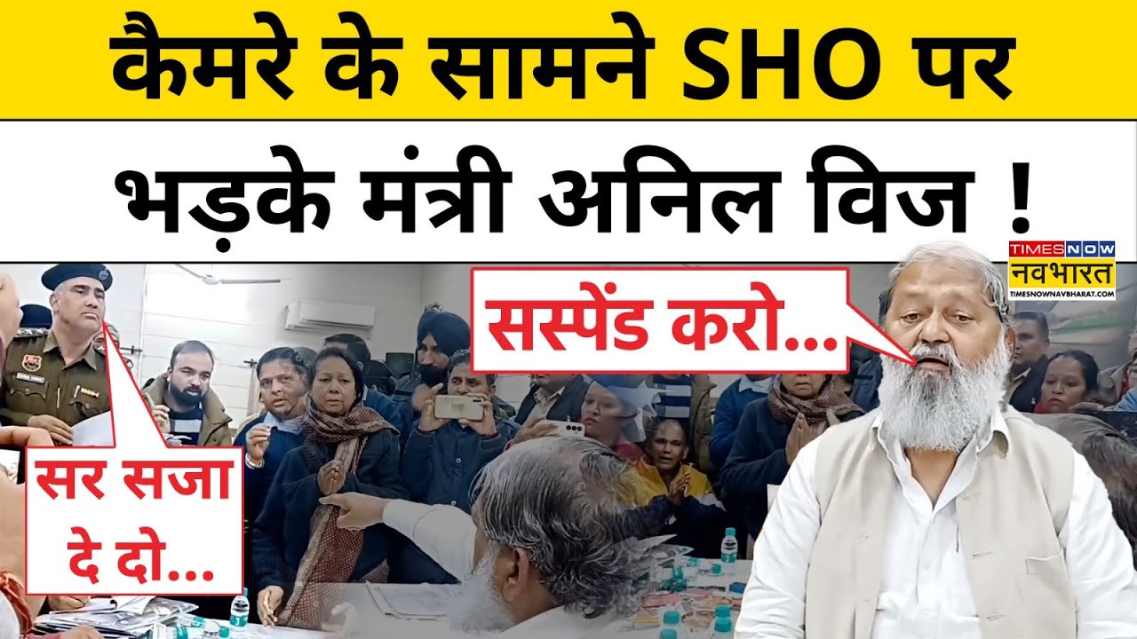 Anil Vij News : SHO पर आगबबूला हुआ मंत्री अनिल विज, किया फौरन सस्पेंड! Hindi News | Ambala News