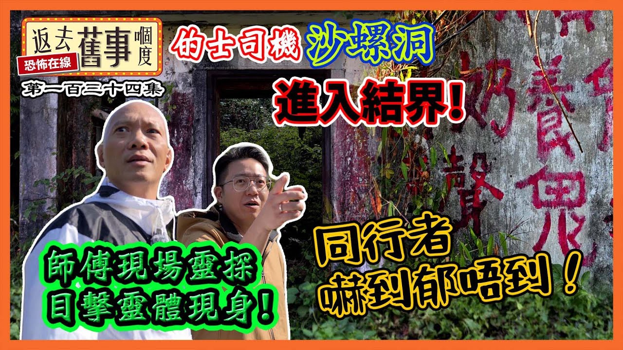 的士司機沙螺洞進入結界！師傅現場靈探目擊靈體現身！同行者嚇到郁唔到！