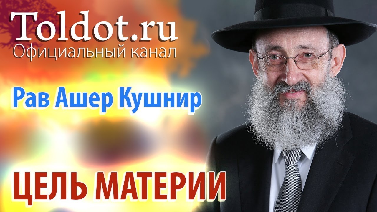 Рав Ашер Кушнир. Цель материи. ДЕРЕХ АШЕМ 19