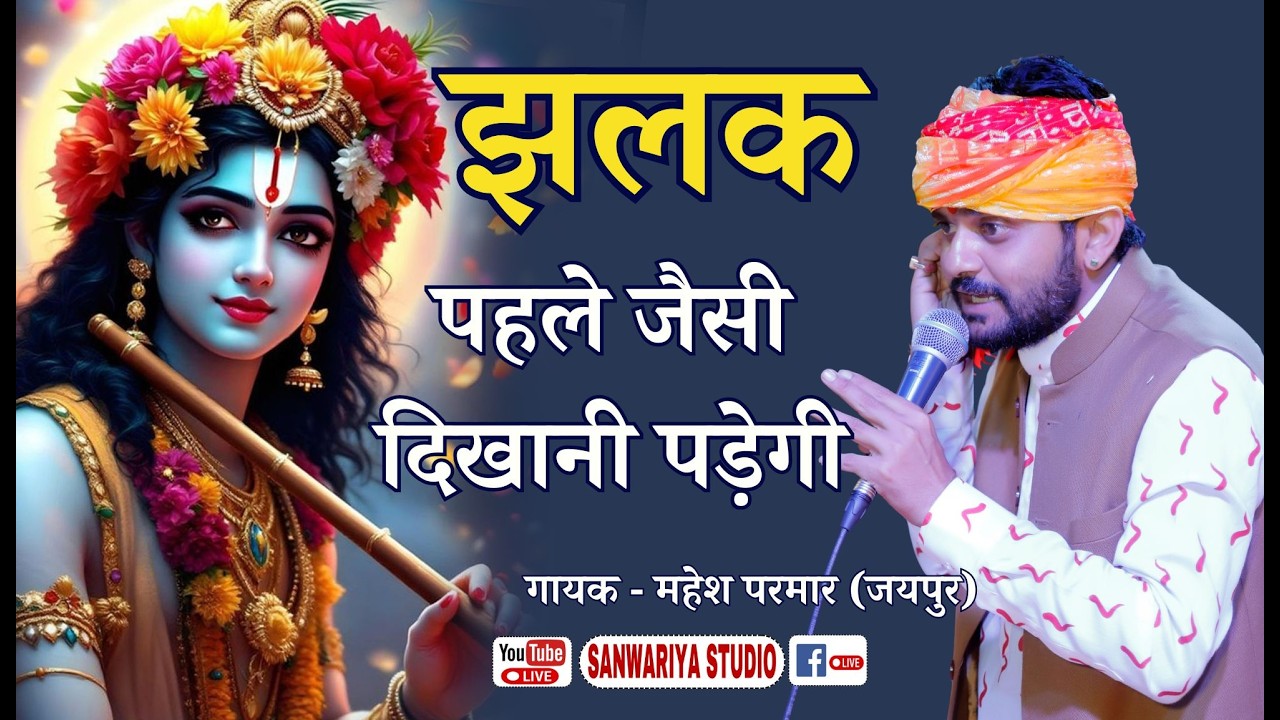 Jhalak Pehle Jaisi Dikhani Padegi || झलक पहले जैसी दिखानी पड़ेगी | Mahesh Parmar