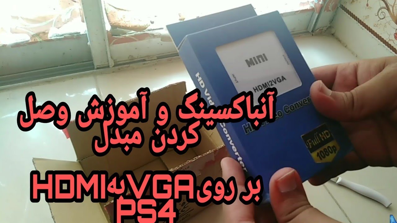 آنباکسینگ و آموزش وصل کردن مبدل hdmi به vga و راه اندازیش رو ps4