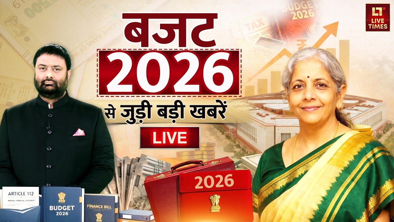 Budget 2026 LIVE Updates: बजट 2026 से जुड़ी बड़ी खबर! | Nirmala Sitharaman | PM Modi | Latest News