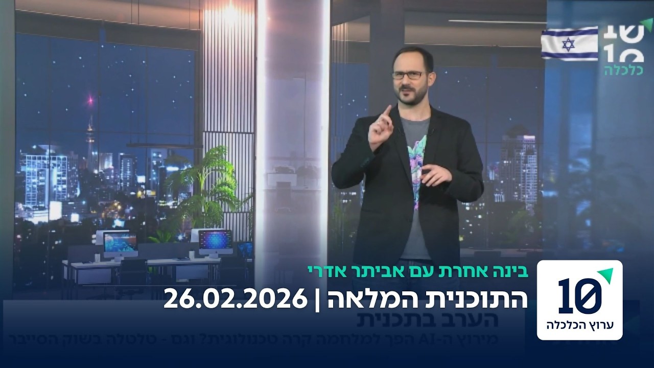 בינה אחרת עם אביתר אדרי - התוכנית המלאה 26.02.26