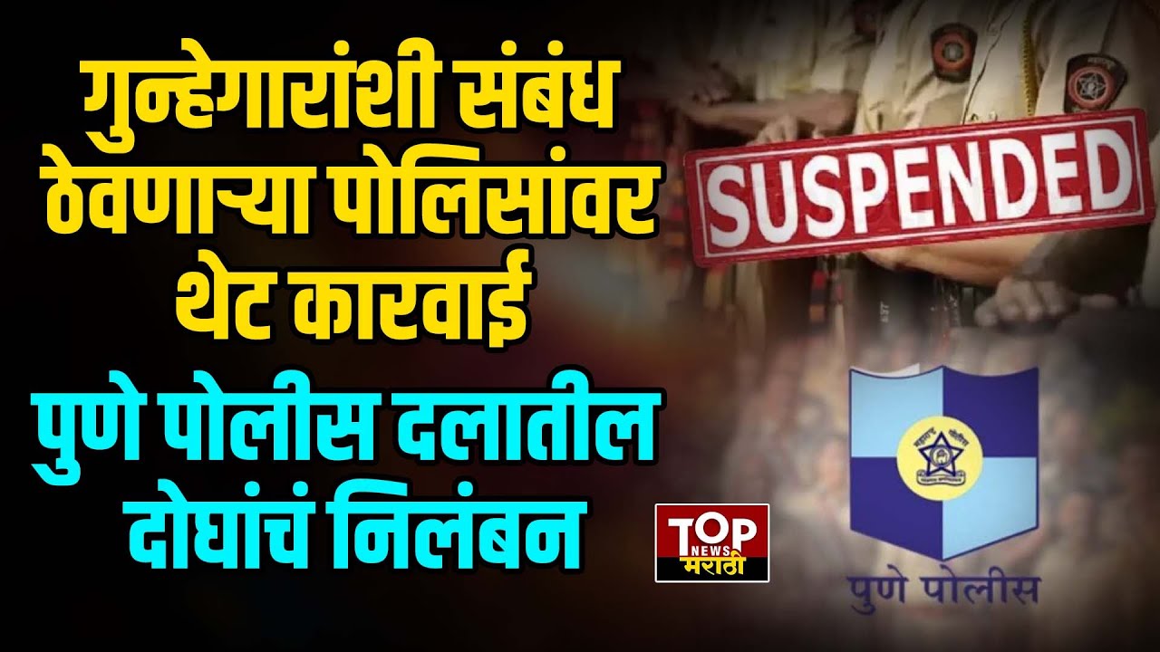 DCP CRIME BRANCH | PUNE POLICE SUSPENDED : गुन्हेगारांशी संपर्क असणाऱ्या  2 हवालदारांचं निलंबन