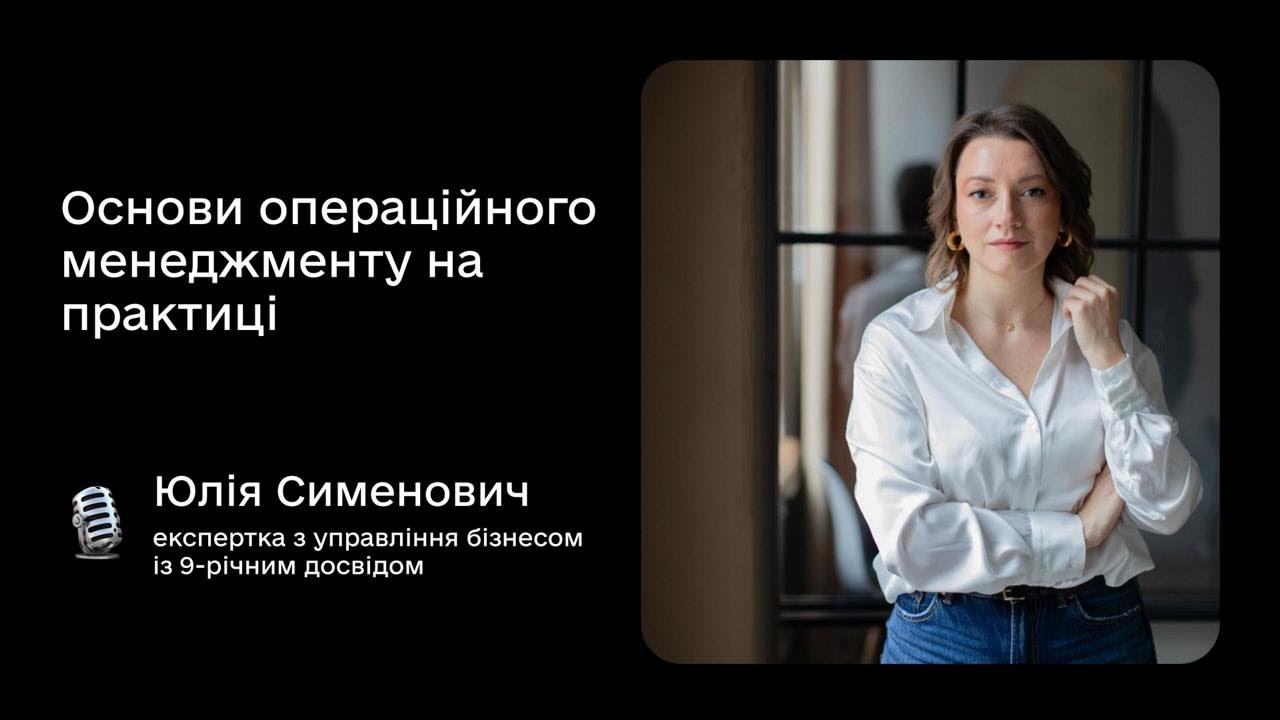 Основи операційного менеджменту із Юлією Сименович