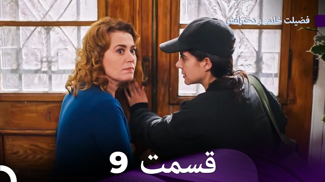 فضیلت خانم و دخترانش قسمت 9 (Dooble Farsi)