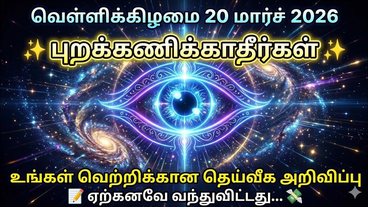 20 மார்ச் 2026  வெள்ளிக்கிழமை தெய்வீக செய்தி | உன் வாழ்க்கை இன்று மாறப்போகிறது😱 Divine Message Tamil