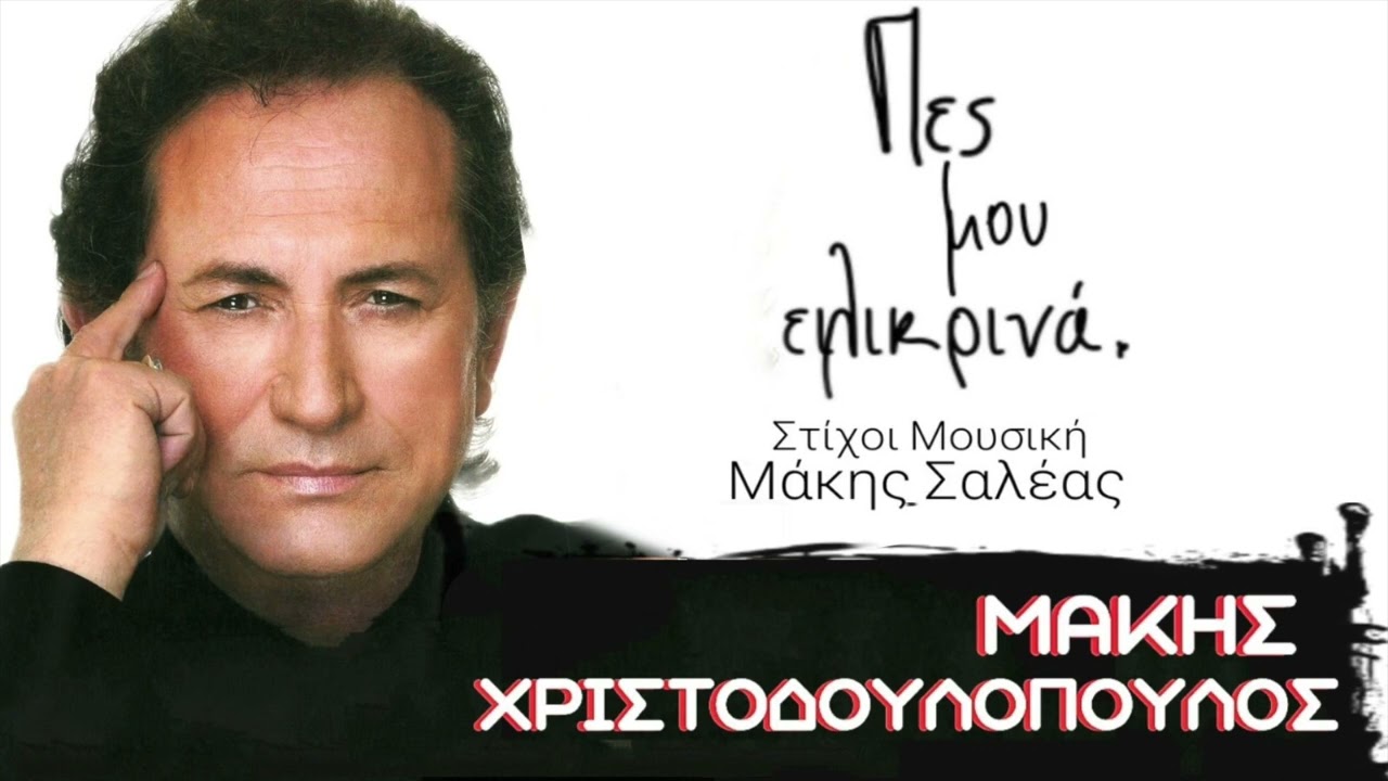 Μάκης Χριστοδουλόπουλος -Πες μου Eιλικρινά/Makis Xristodoulopoulos-Pes mou eilikrina