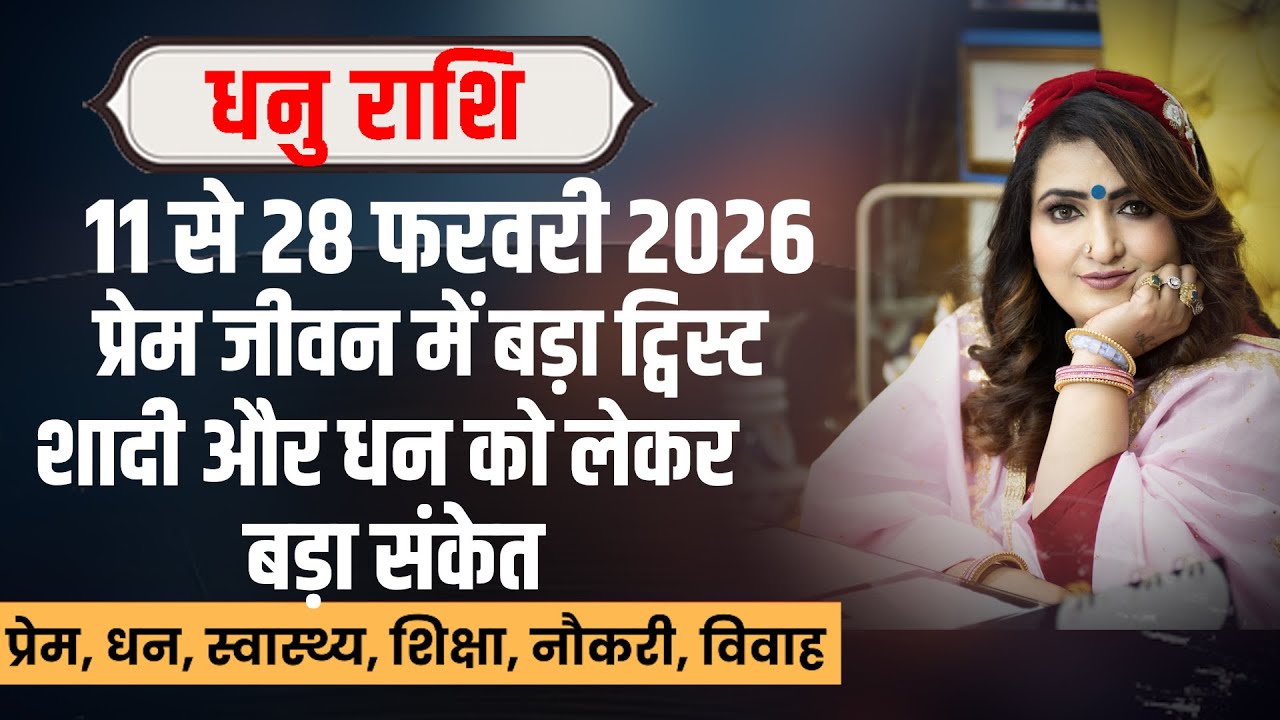 धनु राशि 11 से 28 फरवरी 2026 | Dhanu Rashi February 2026 | Sagittarius Horoscope | Dr. Y Rakhi