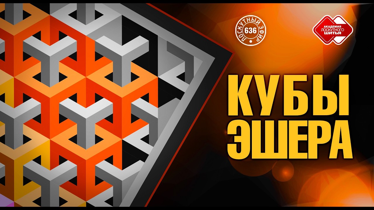 Лоскутный эфир 636. Кубы Эшера. Как создавать лоскутные изделия с эффектом объёма?