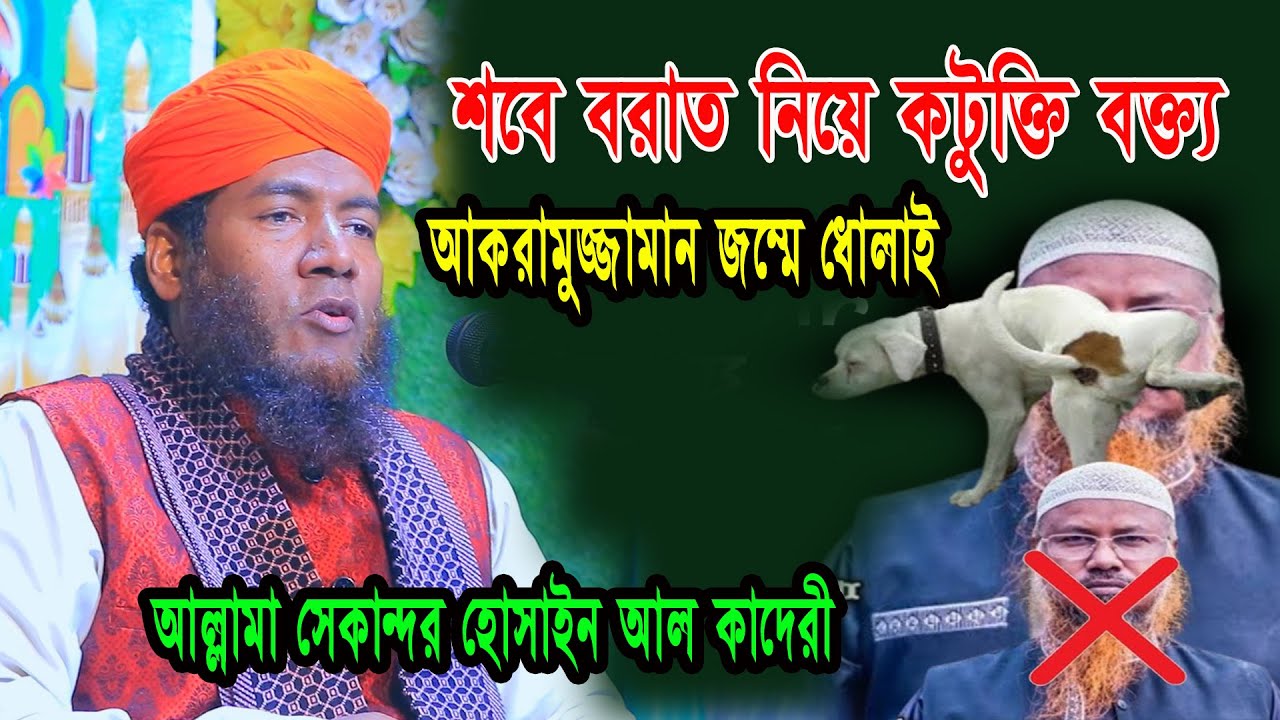 শবে বরাত নিয়ে কটুক্তি বক্ত্য// মাওলানা সেকান্দর হোসাইন আল কাদেরী//New waz 2024/Nayan Video Waz Media