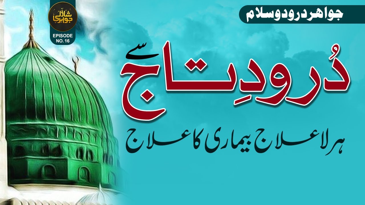 Durood e Taj Se Har La Ilaaj Bimari Ka Ilaj | Shazli Jawahir