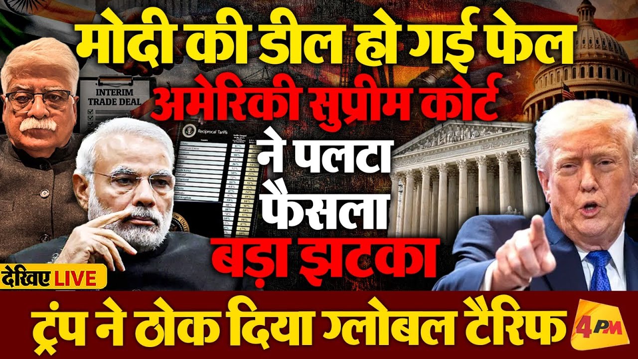 सुप्रीम कोर्ट के फैसले पर भी नहीं माने ट्रंप, मोदी को एक और झटका!!