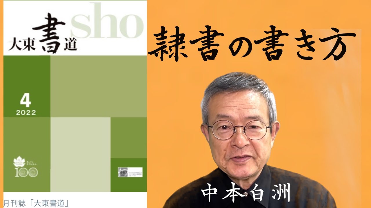 初心者の為の隷書の書き方 中本白洲