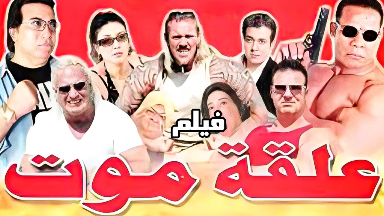 الفيلم الكوميدي | علقة موت | ممدوح فرج - غسان مطر - شمس - الشحات مبروك #افلام #film #movie #كوميديا