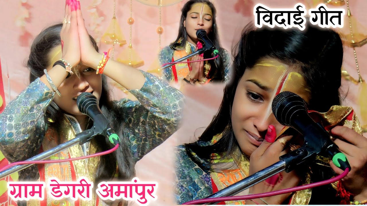 आँखों मे आँसू आ गए#vidaigeet #विदाईगीत!!ग्राम डेगरी अमांपुर से शालिनी राजपूत जी की विदाई#9536707850