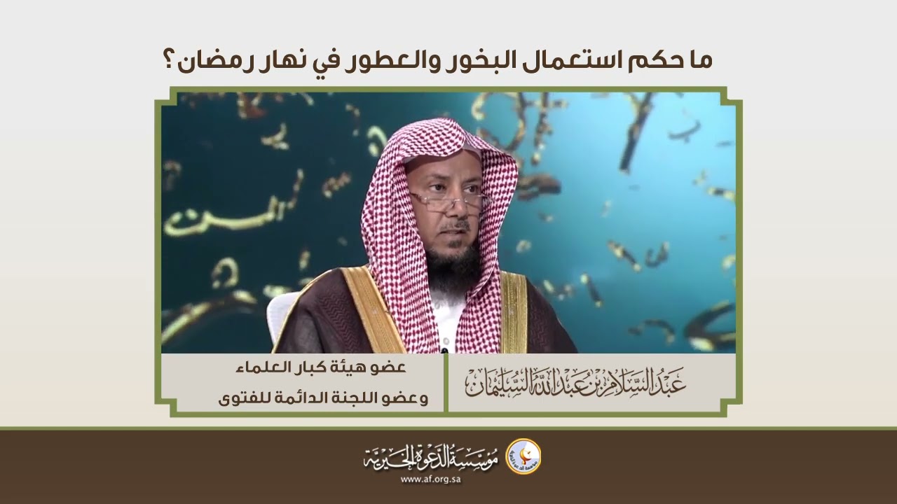 هل الروائح القوية مثل رائحة الطبخ والبخور تفطر؟ | الشيخ د عبدالسلام السليمان