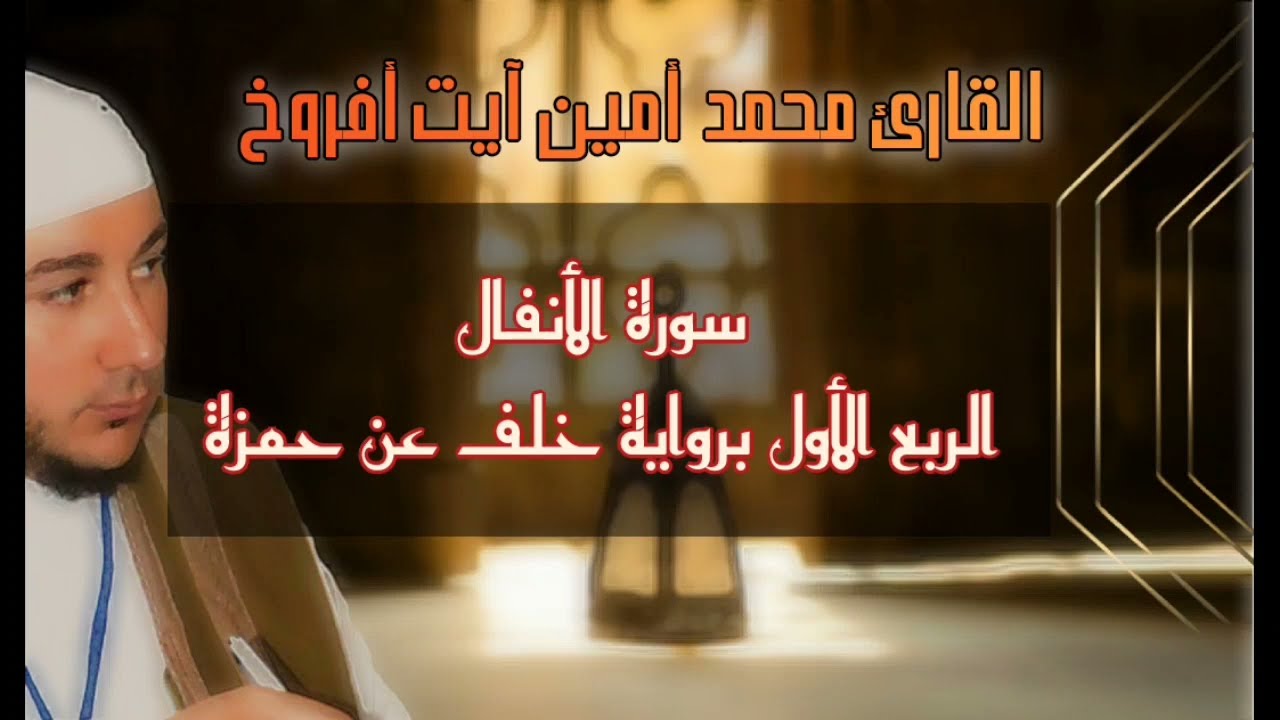 سورة الأنفال للقارئ محمد أمين آيت أفروخ