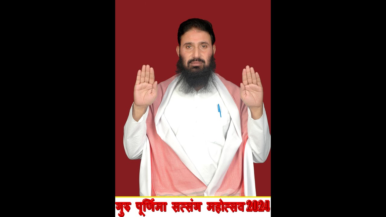 परम श्रद्धेय सतगुरु संत श्री हरिराम  सतनाम के  मुखारविंद से सत्संग प्रवचन