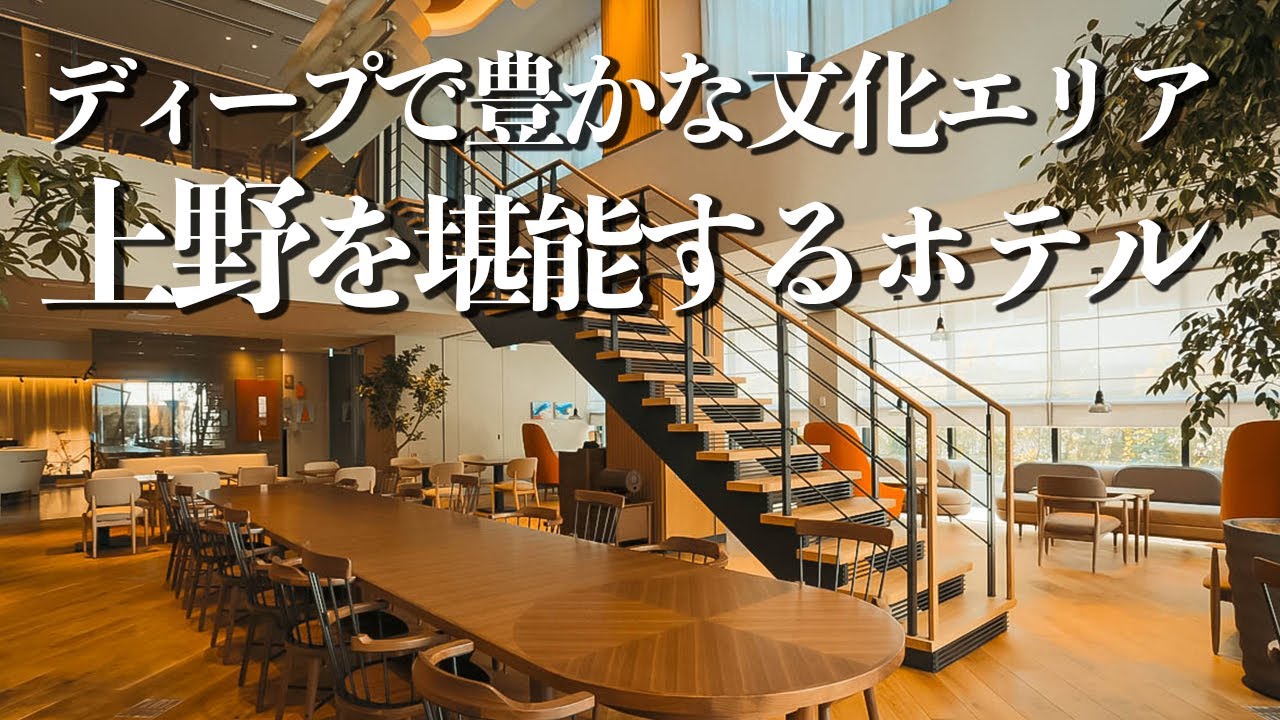 【東京ホテル】NOHGA HOTEL UENO TOKYOを超徹底レビュー！/１度は行きたいおしゃれホテル