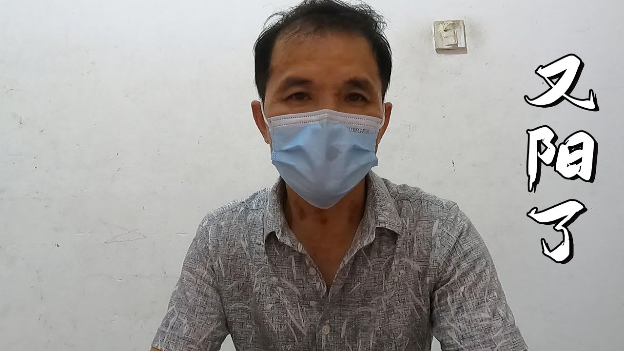 二阳了！在家隔离几天，济公松说出藏了许久的心里话