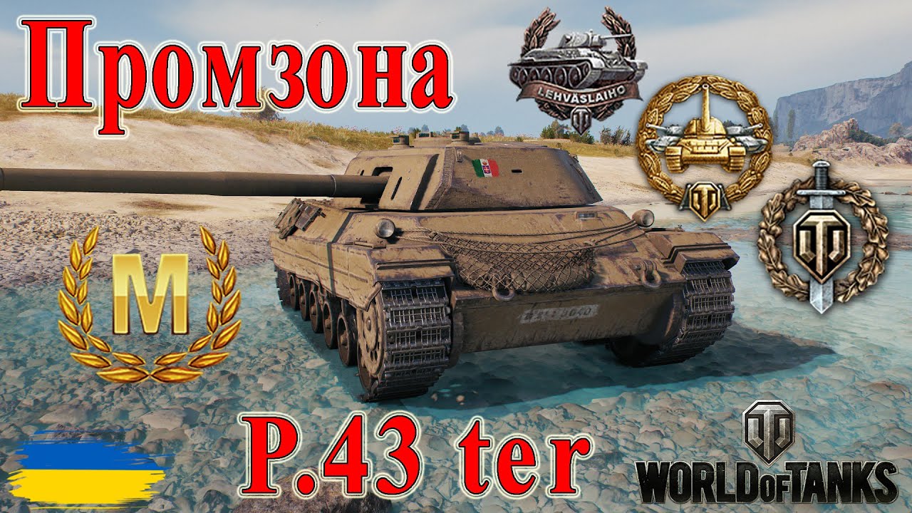 Майстер на P.43 ter 🥉Промзона🏭 #wot_ua #wot #wot_українською #wotreplays 💙💛
