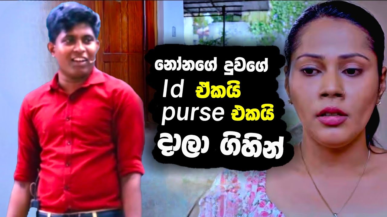 දුව උජිත් සර්ගේ Class id එකත් එක්ක purse එක දාලා ගිහින් 🤣 | #sudharmaramerilawa 