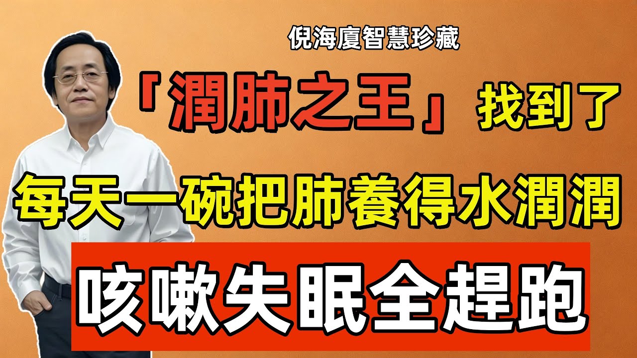 倪海廈：「潤肺之王」找到了，每天一碗潤肺水，把肺養得水潤潤，咳嗽失眠全趕跑！