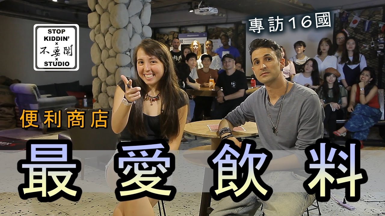 老外才愛的台灣超商飲料(專訪16國): Foreigners' Favorite Drinks In Taiwan