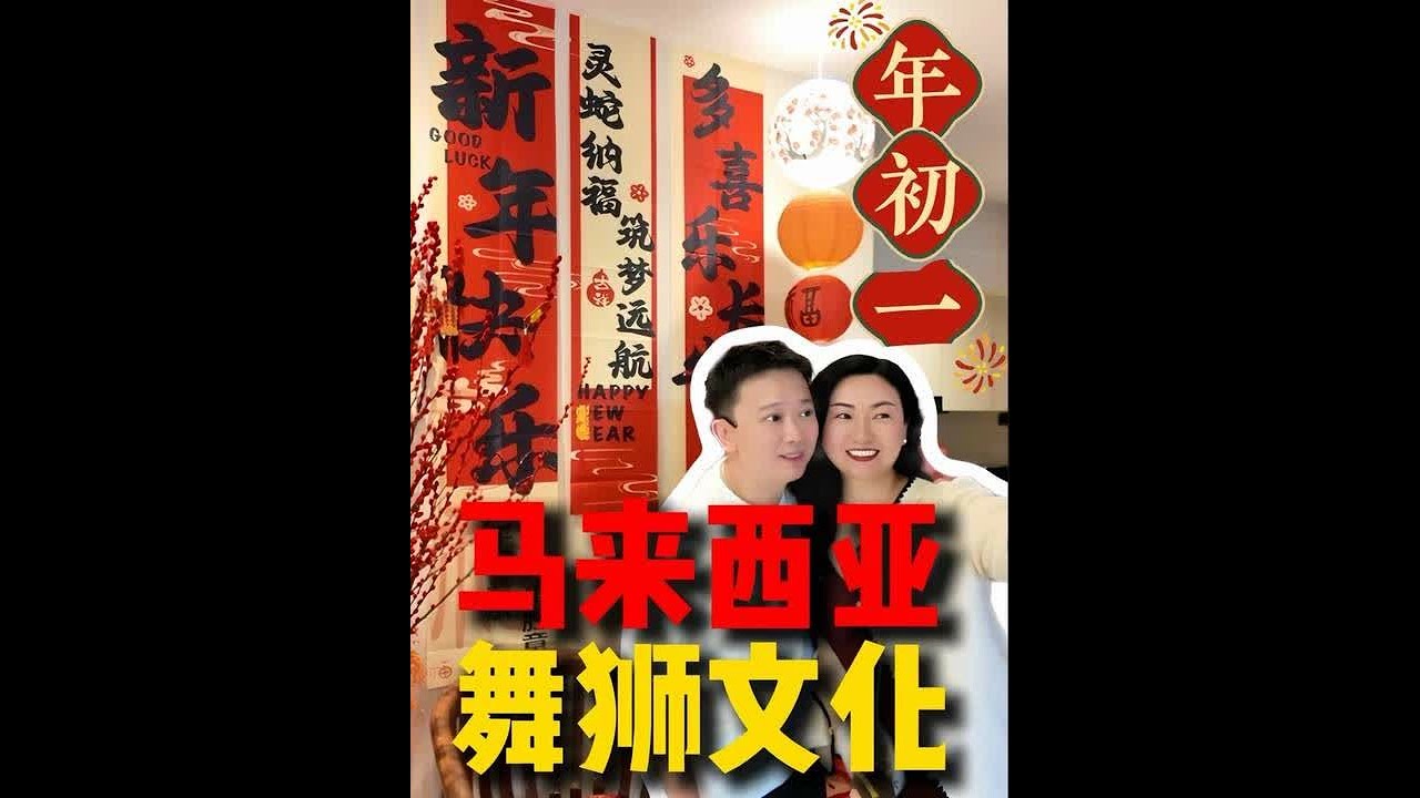 大年初一马来西亚华人是怎么过年的❓将舞狮请到家里来❗️在马来西亚有华人的地方就有舞狮，舞狮是逢年过节必备的节目～舞狮背后的寓意，能带来好运和兴旺，是吉祥如意的象征～ #舞狮  #马来西亚舞狮 #马来