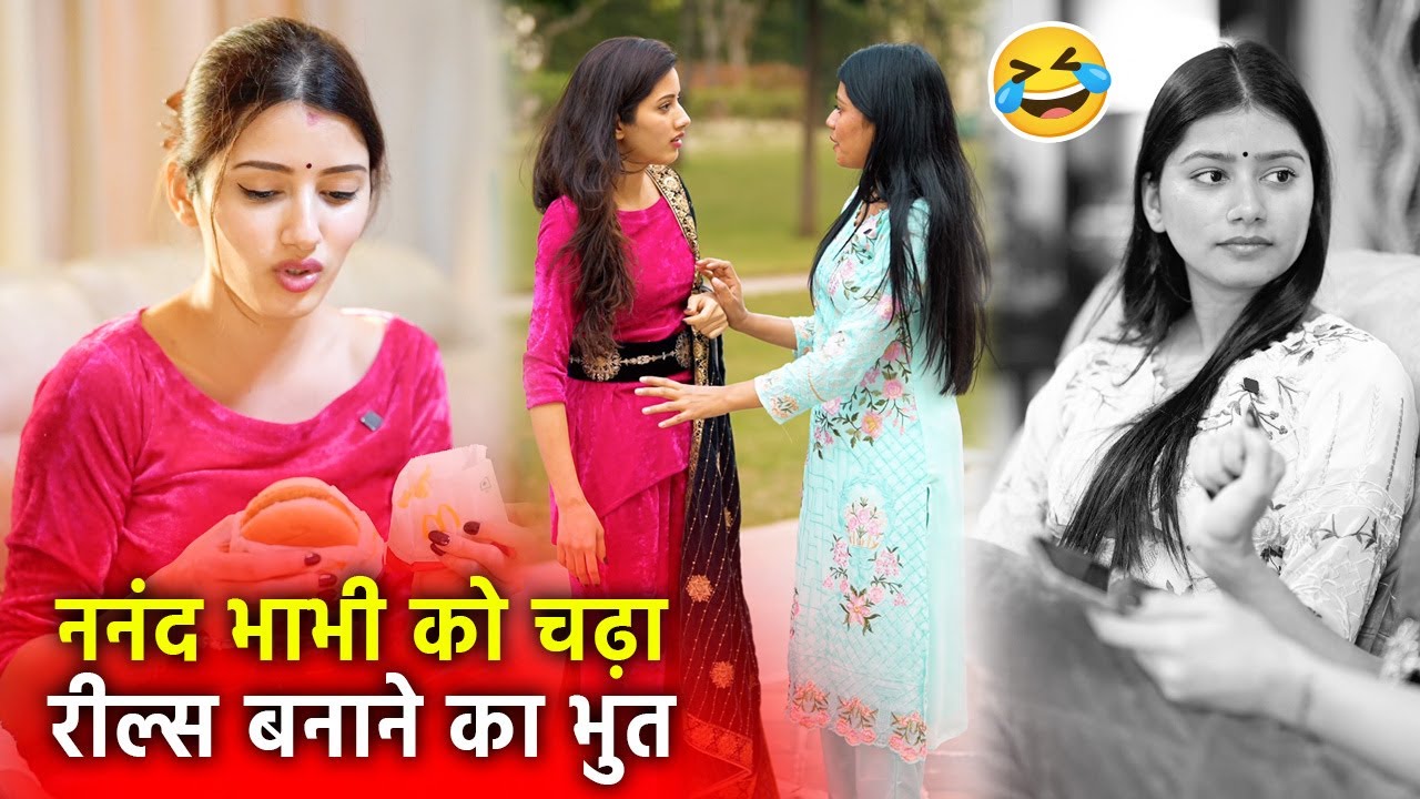 Nanad Bhabhi Ko Chadha Reels Banane Ka Bhoot 🤣