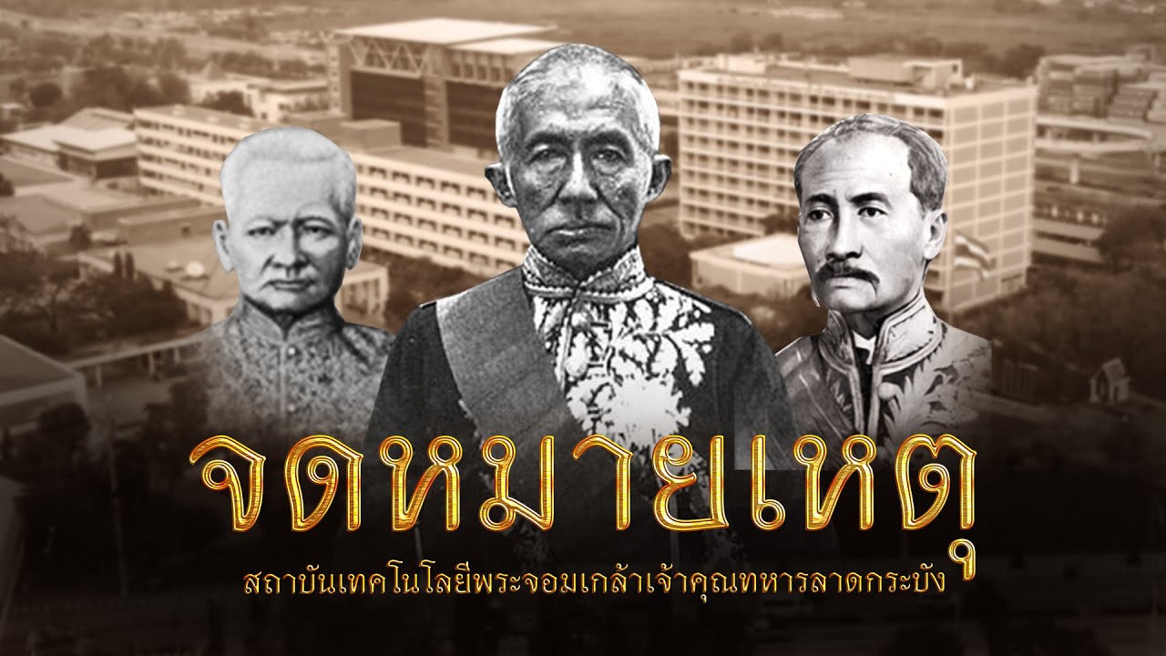 จดหมายเหตุ สถาบันเทคโนโลยีพระจอมเกล้าเจ้าคุณทหารลาดกระบัง
