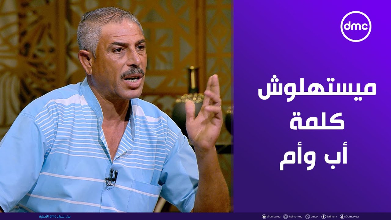 اللي يرمي بنته مايتساهلش لقب أب وأم