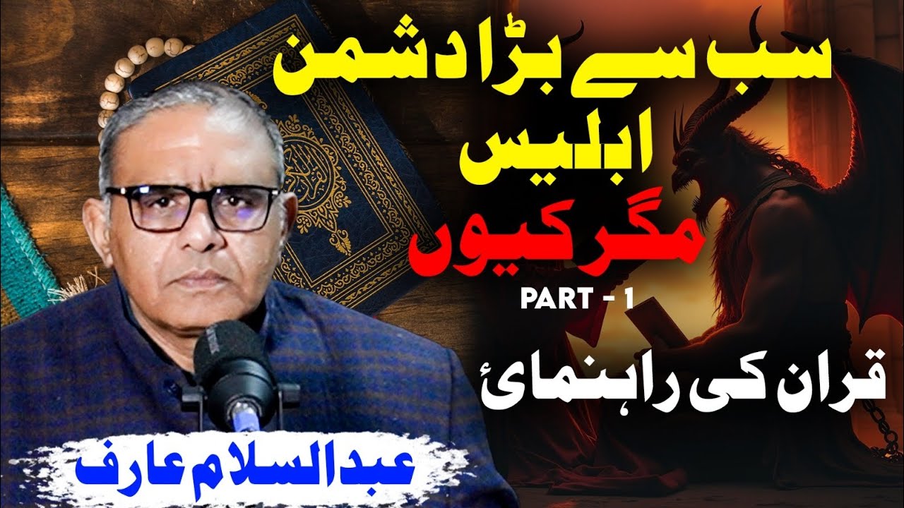 Quran explains. Why Iblees is greatest enemy :  Abdul Salam Arif